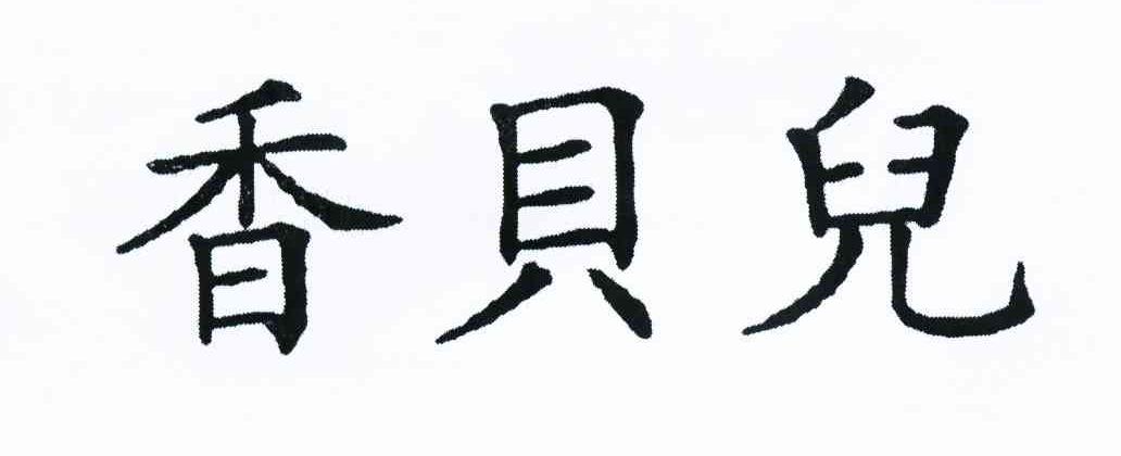 香贝儿