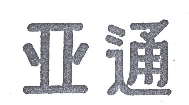 亚通