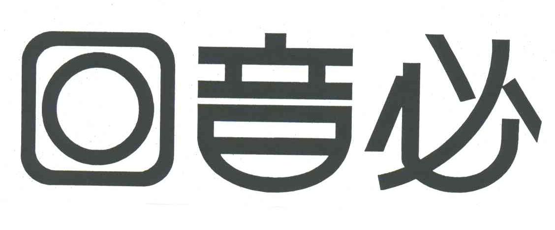 回音必
