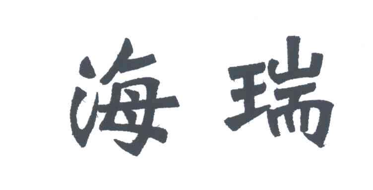 海瑞