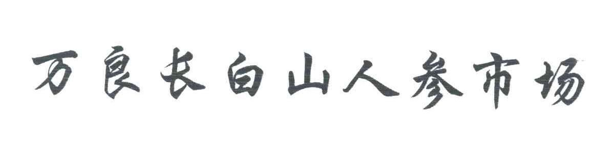 万良长白山人参市场