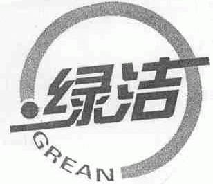 绿洁;GREAN