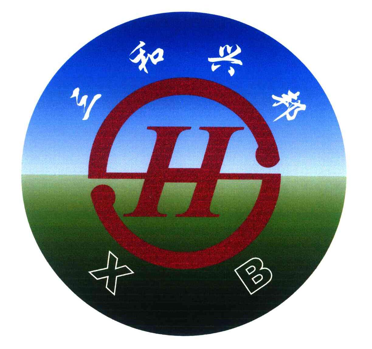 三和兴邦;SHXB
