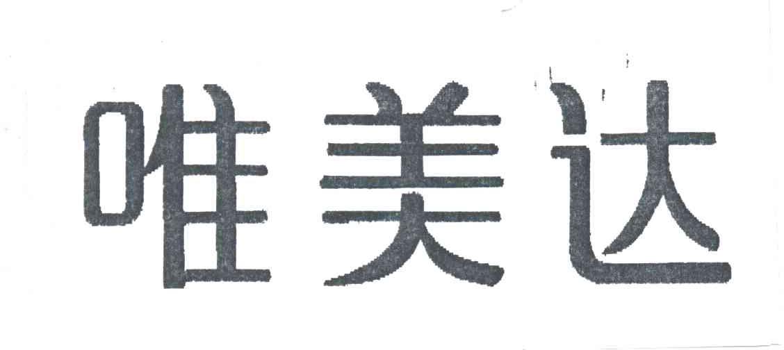唯美达