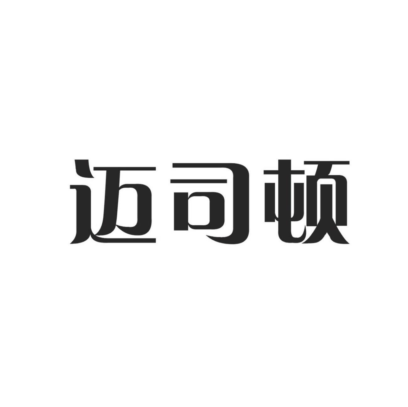 迈司顿
