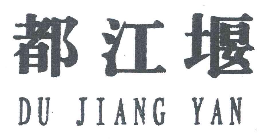 都江堰