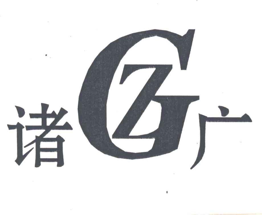 诸广ZG