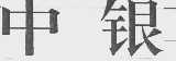 中银