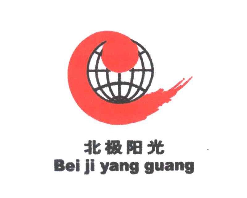 北极阳光