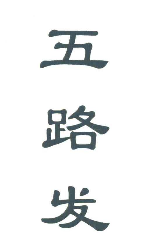 五路发