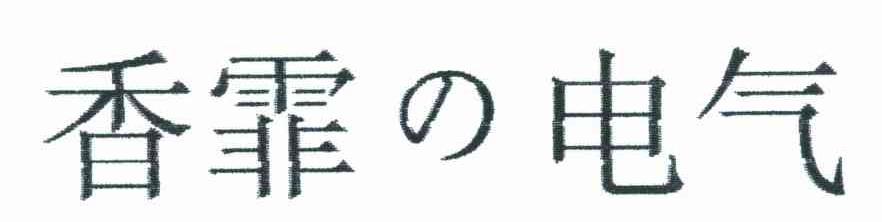 香霏电气
