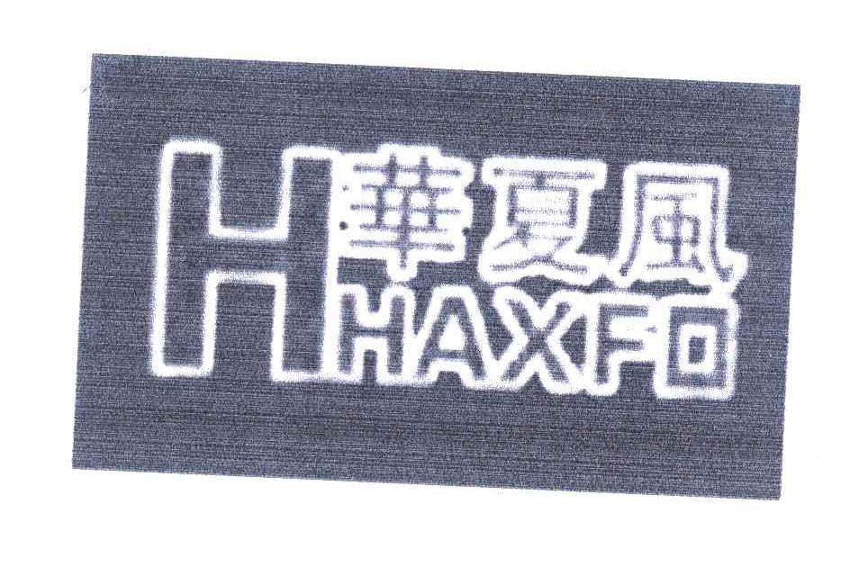 华夏风 HAXFO H