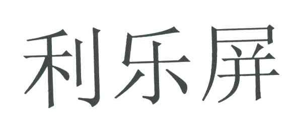 利乐屏