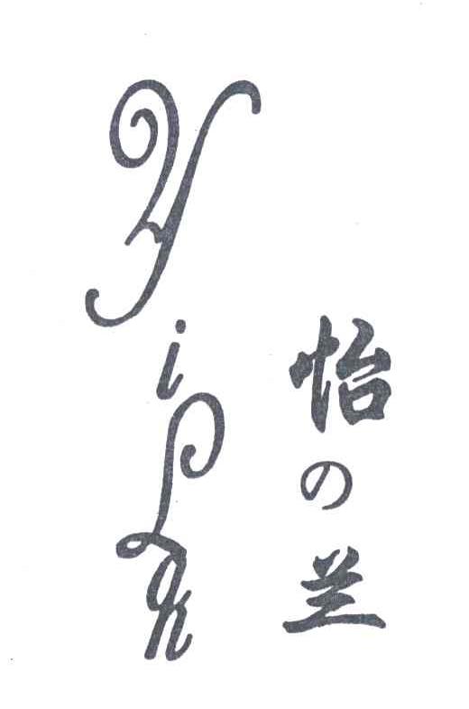 怡兰