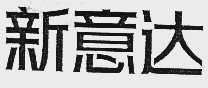 新意达
