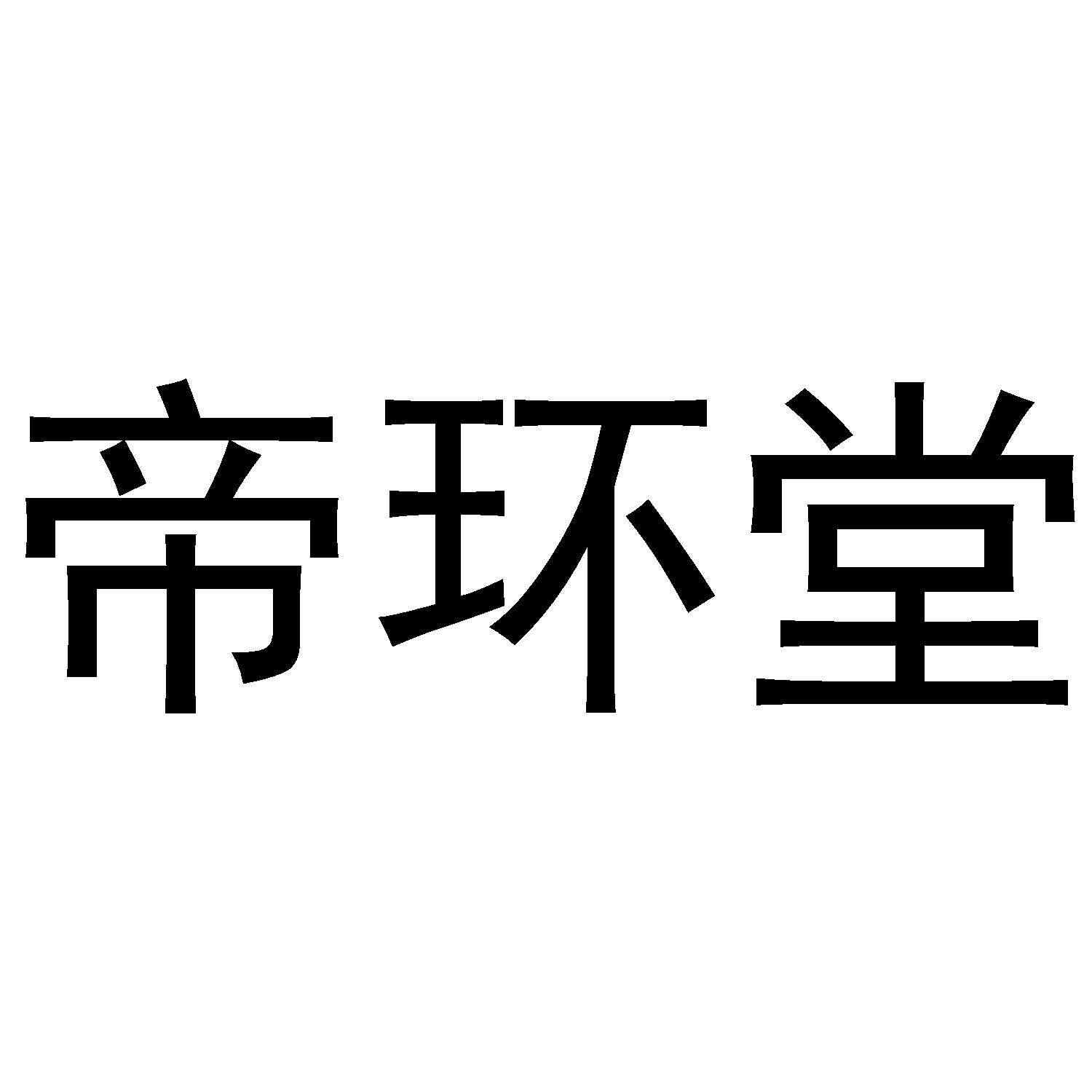 帝环堂