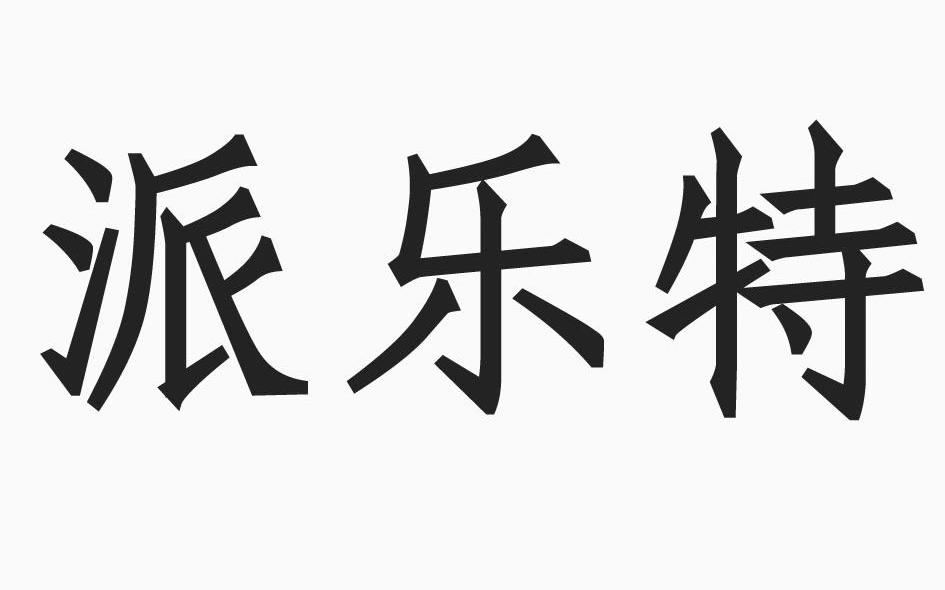 派乐特