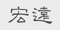 宏远