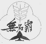 无名霸