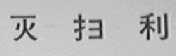 灭扫利