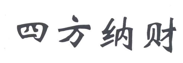 四方纳财