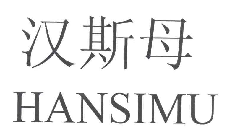 汉斯母