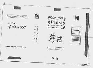 攀西