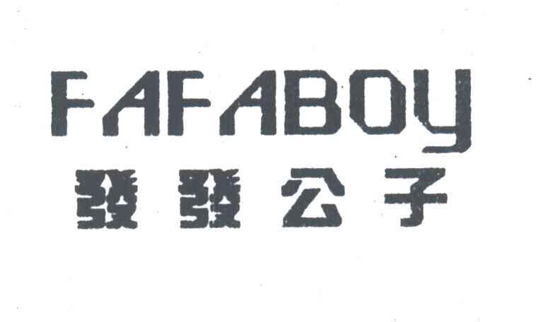 发发公子;FAFA BOY