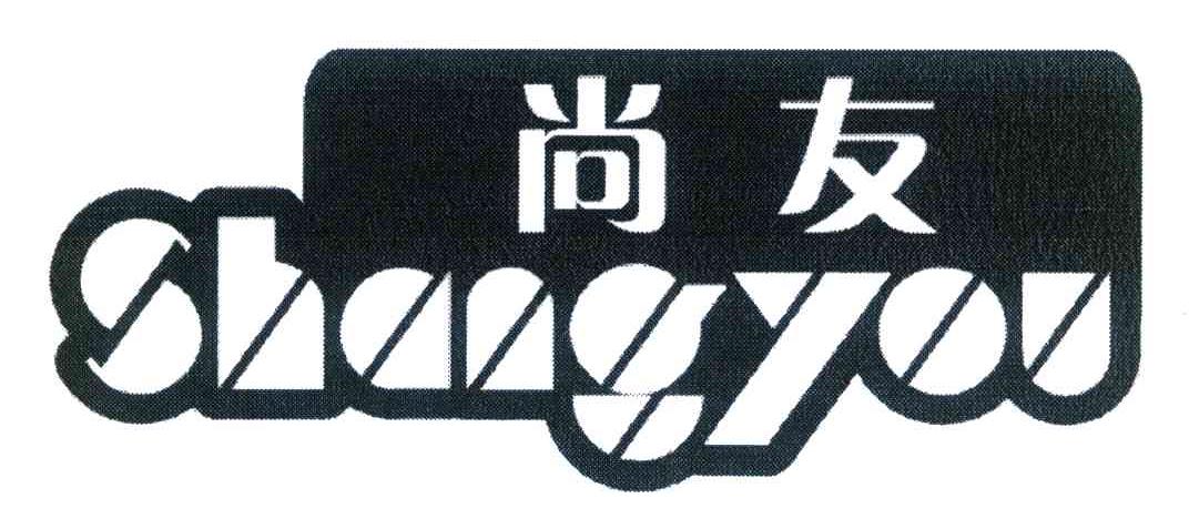 尚友