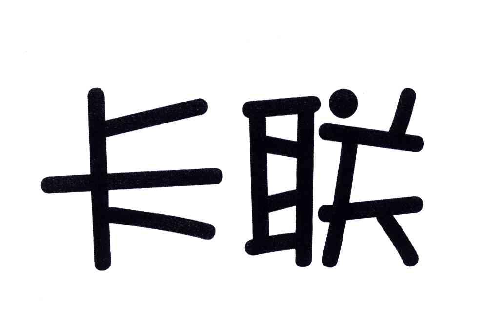 卡联