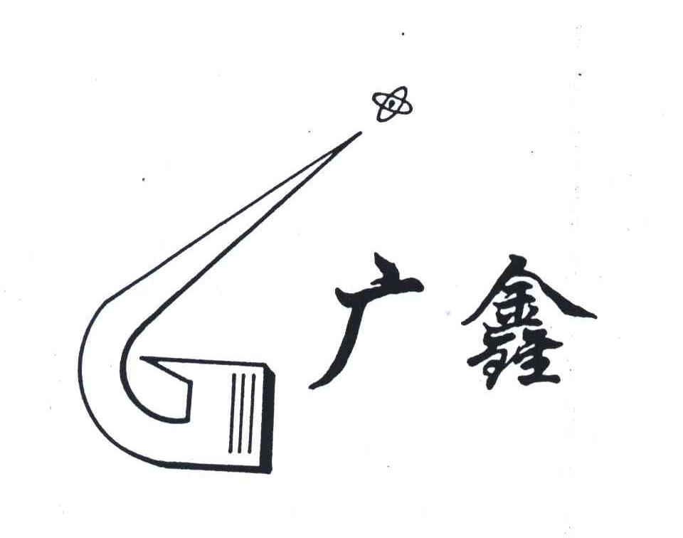 广鑫