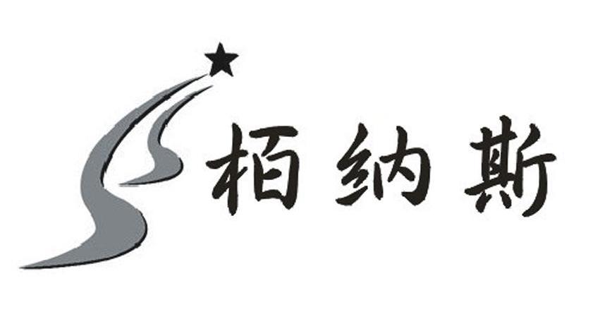 栢纳斯
