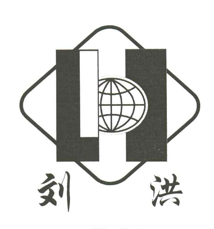 刘洪;H