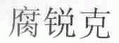 腐锐克