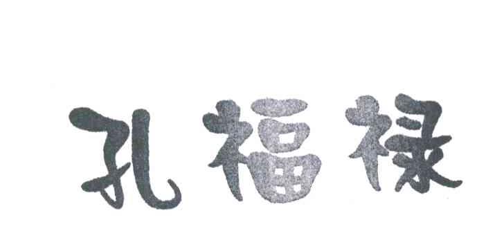 孔福禄