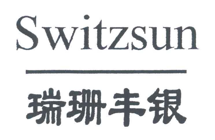 瑞珊丰银;SWITZSUN