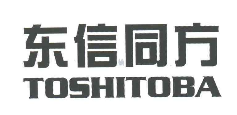 东信同方;TOSHITOBA