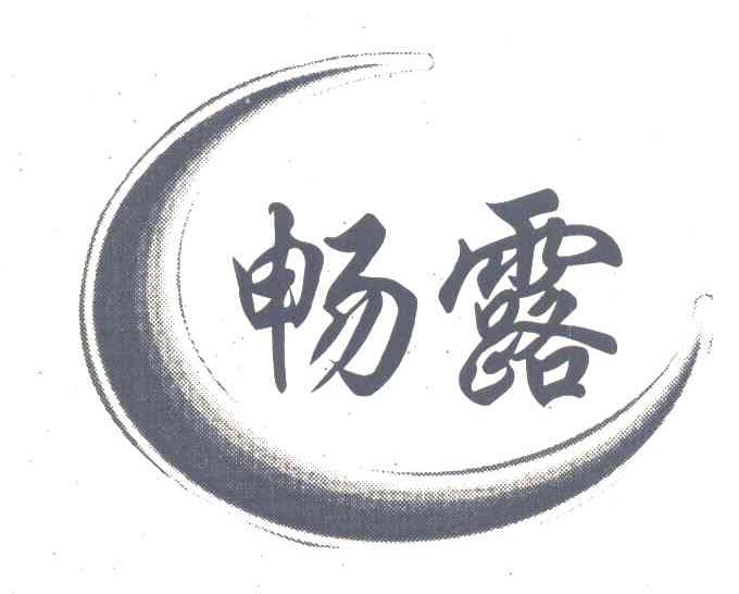 畅露