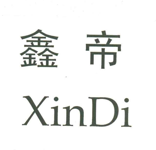 鑫帝