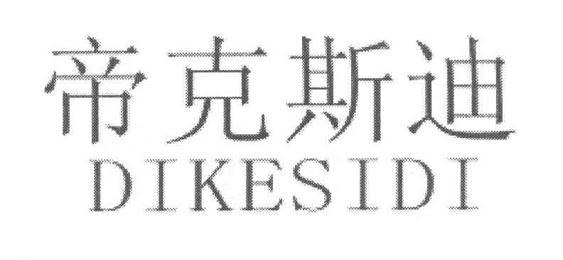 帝克斯迪