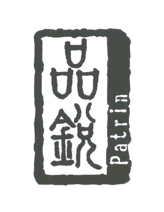 品锐;PATRIN