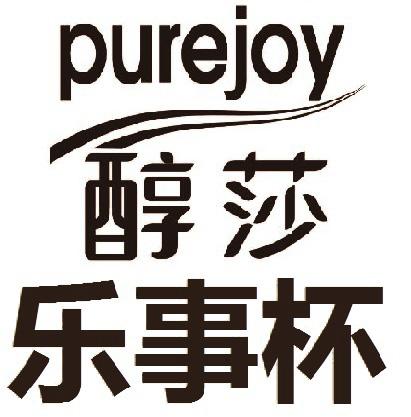 醇莎乐事杯 PUREJOY