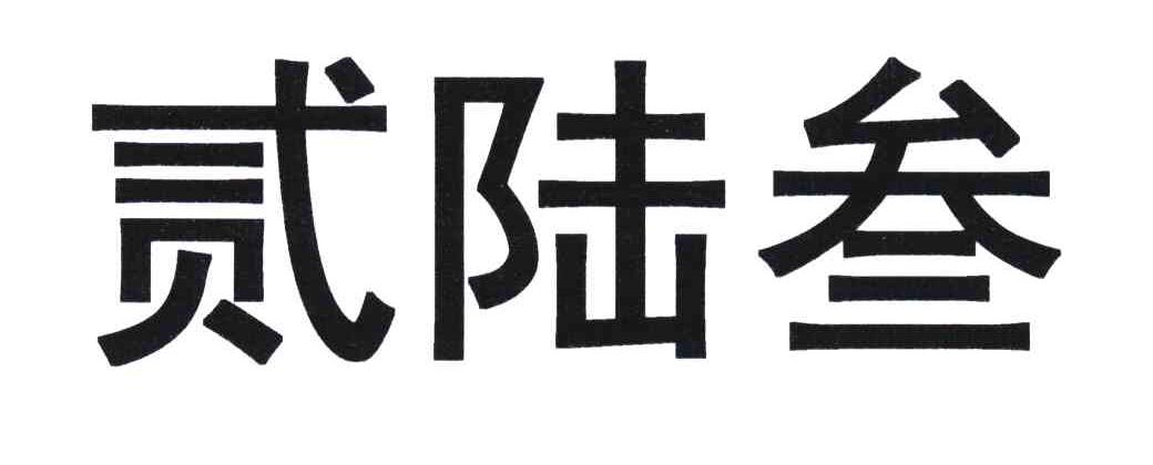 贰陆叁