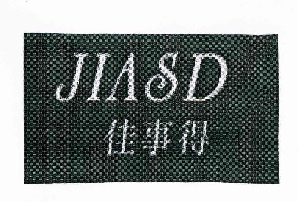 佳事得 JIASD