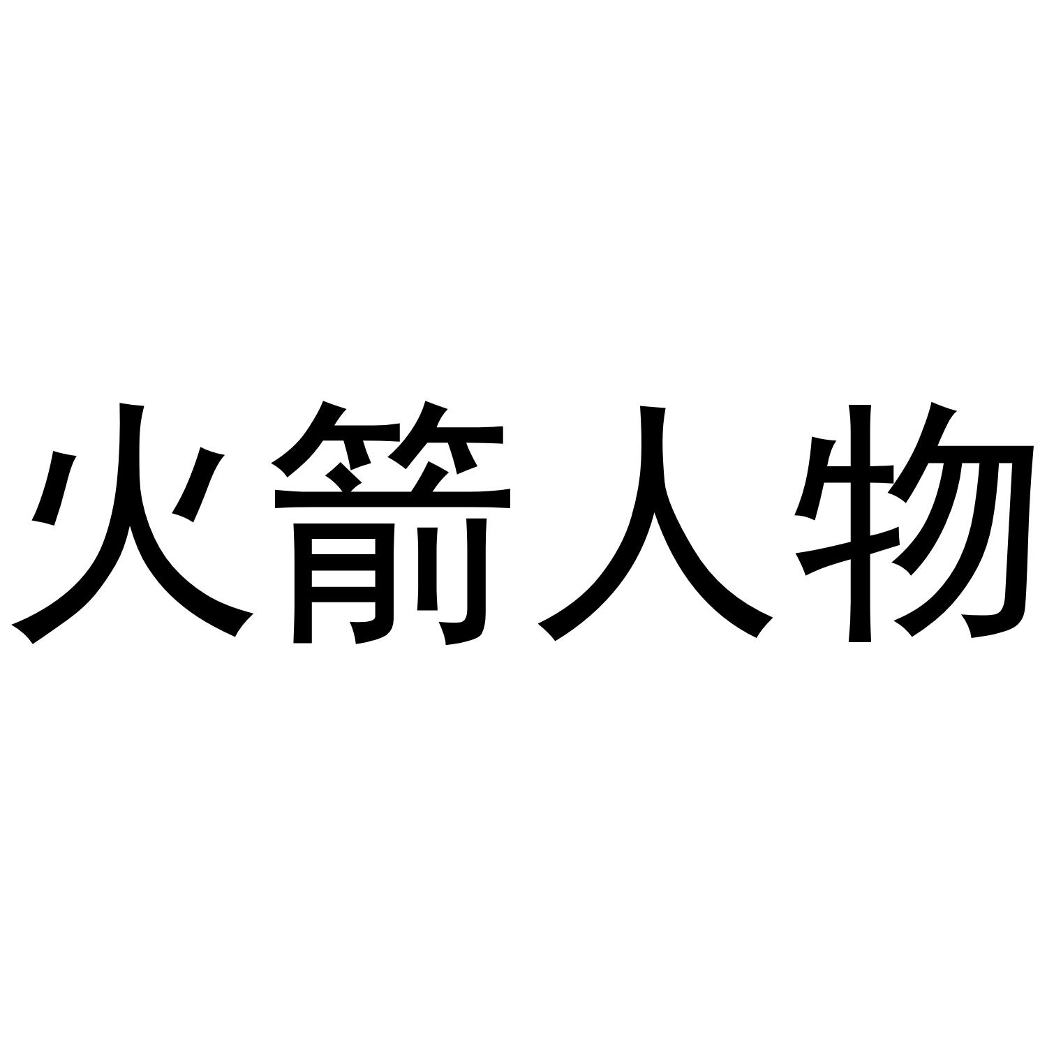 火箭人物