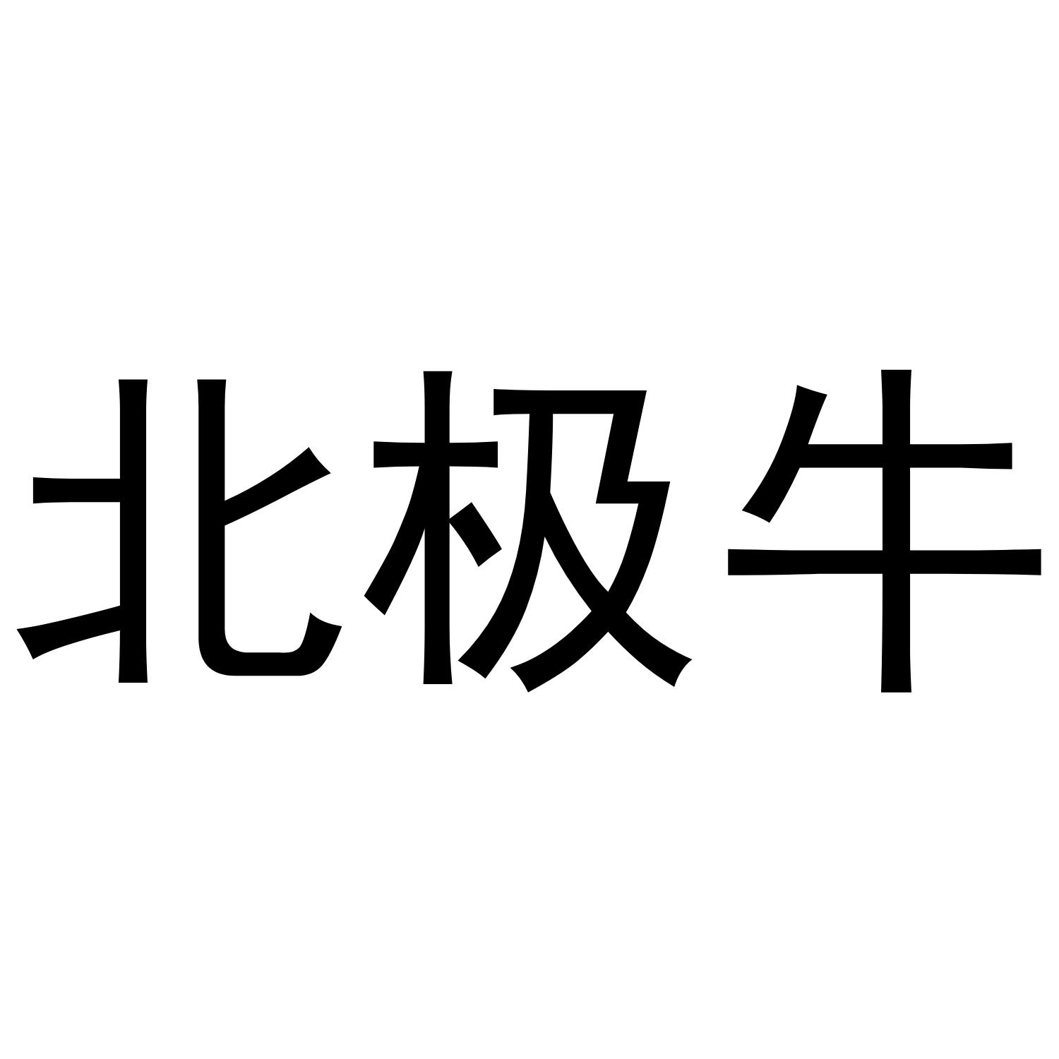 北极牛