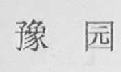 豫园