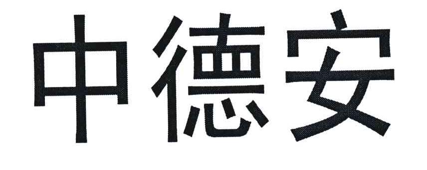 中德安
