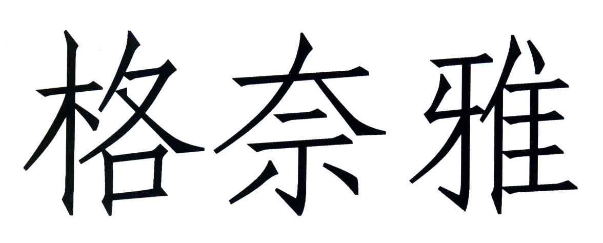 格奈雅