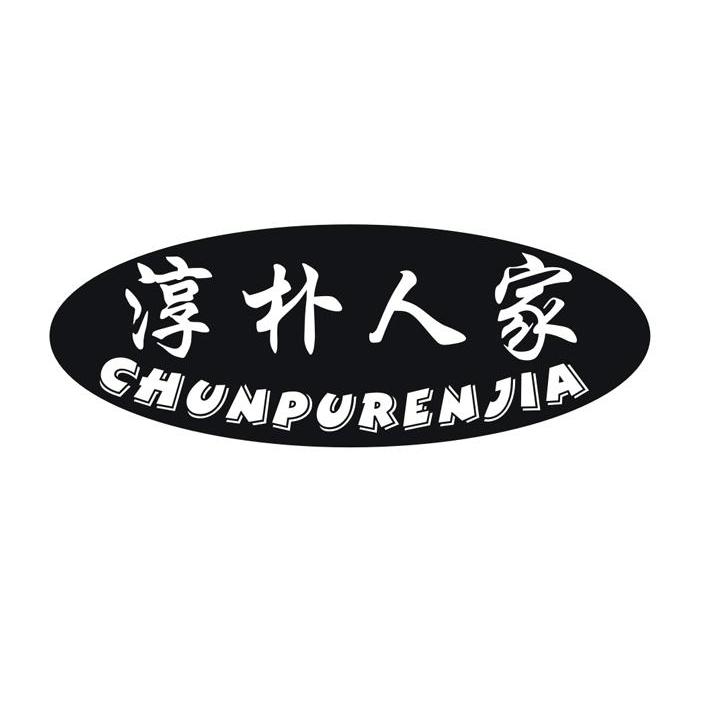 淳朴人家